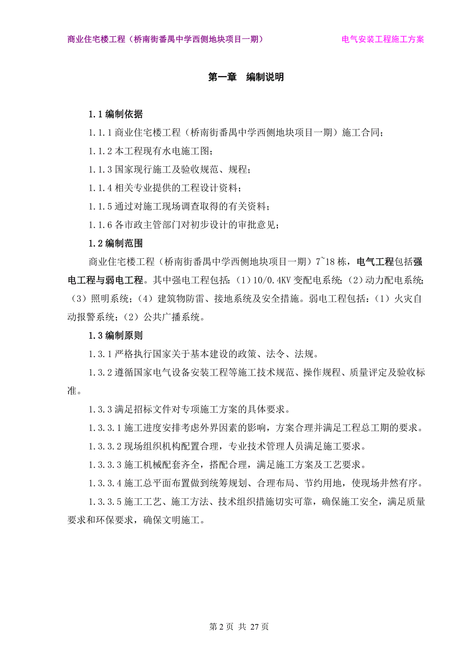 商业住宅楼工程电气安装工程施工方案_第2页