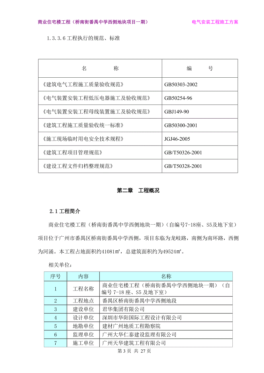 商业住宅楼工程电气安装工程施工方案_第3页