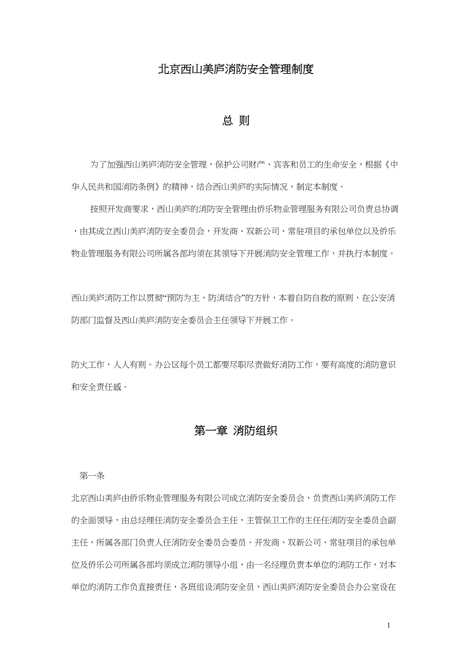 西山美庐消防安全管理制度（天选打工人）.docx_第1页