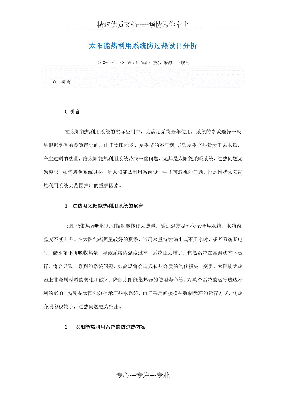 太阳能热利用系统防过热设计介绍_第1页