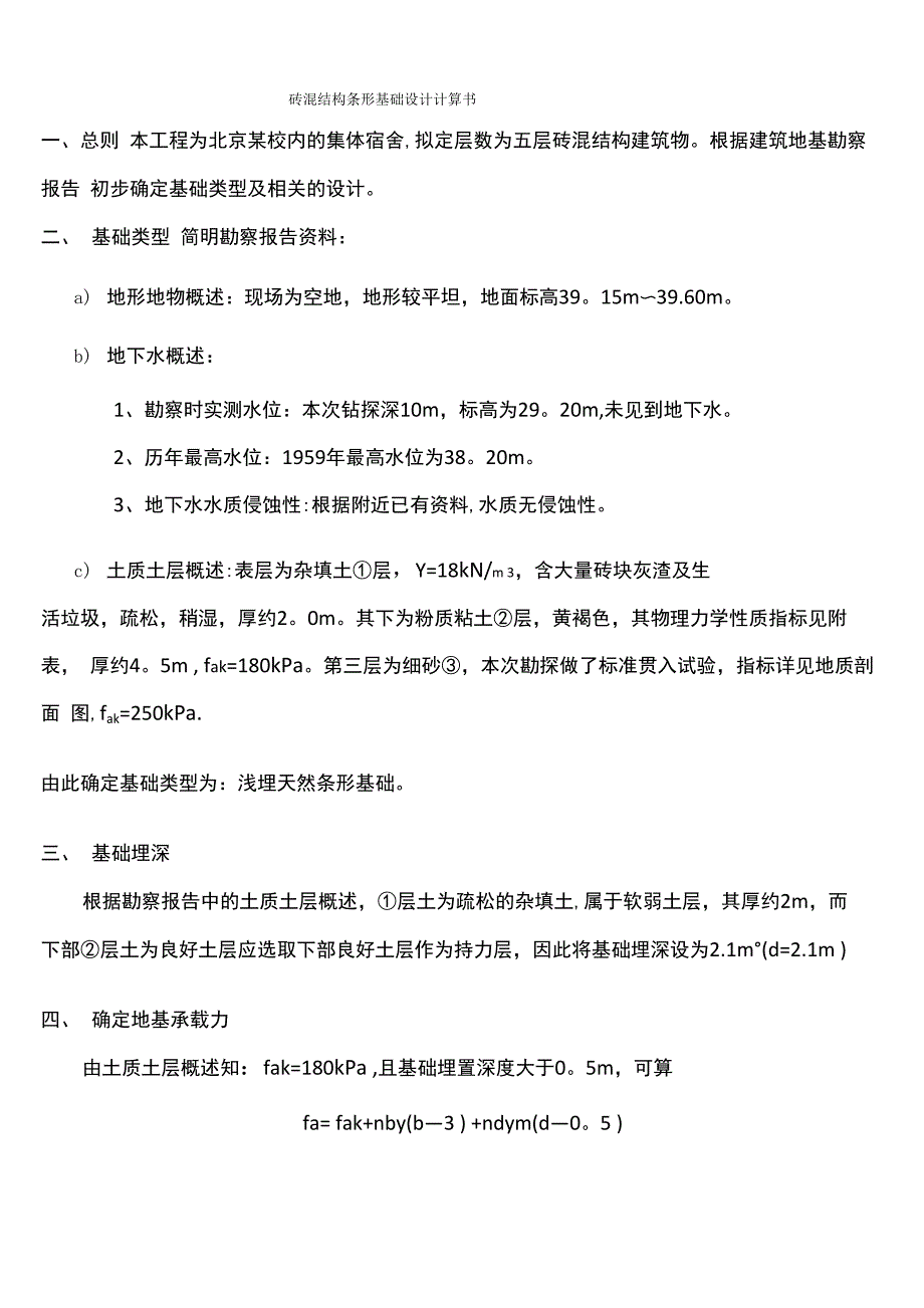 砖混结构条形基础设计计算书_第1页