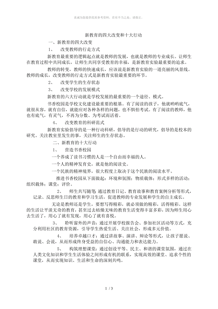 新教育的四大改变和十大行动_第1页