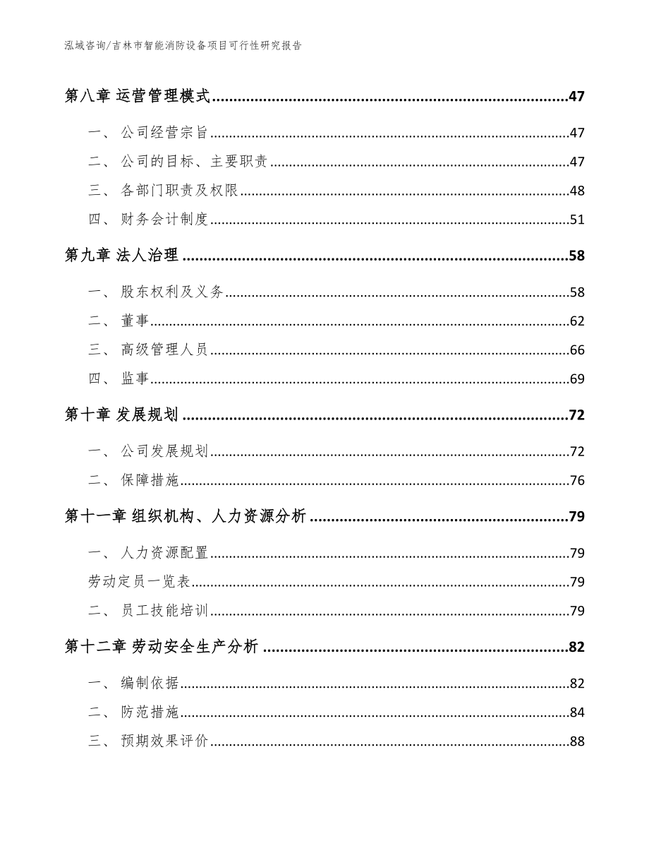 吉林市智能消防设备项目可行性研究报告范文参考_第3页