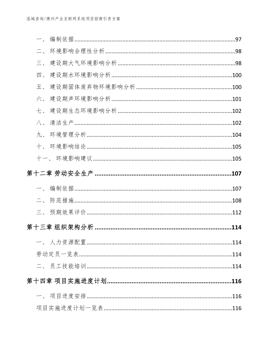 德州产业互联网系统项目招商引资方案范文参考_第4页