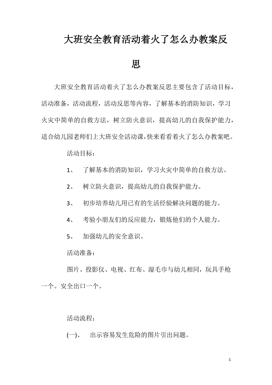 大班安全教育活动着火了怎么办教案反思.doc_第1页