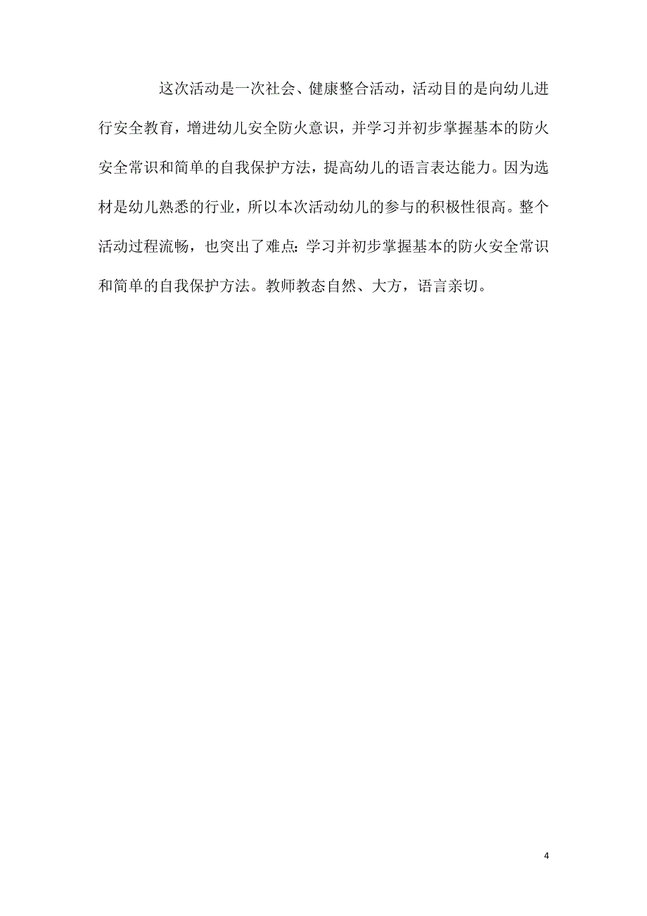 大班安全教育活动着火了怎么办教案反思.doc_第4页