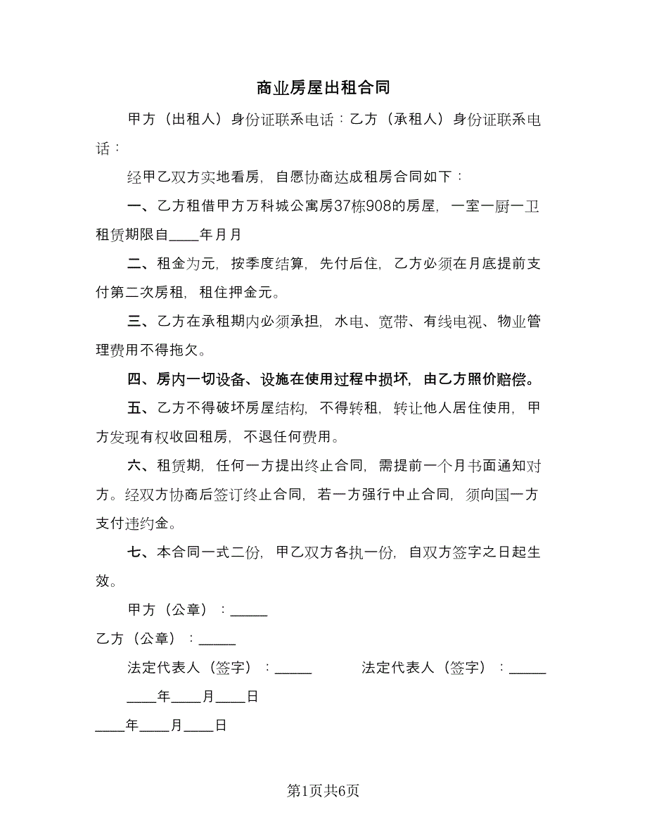 商业房屋出租合同（四篇）.doc_第1页