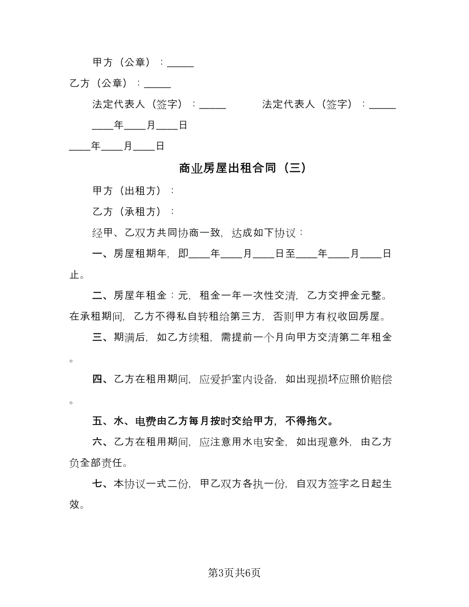 商业房屋出租合同（四篇）.doc_第3页