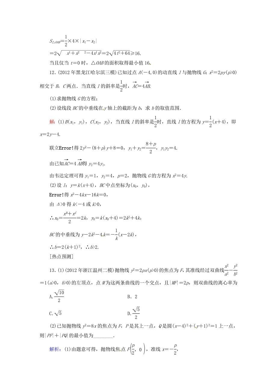 2013高考数学总复习 考点专练47 文 新人教A版_第5页