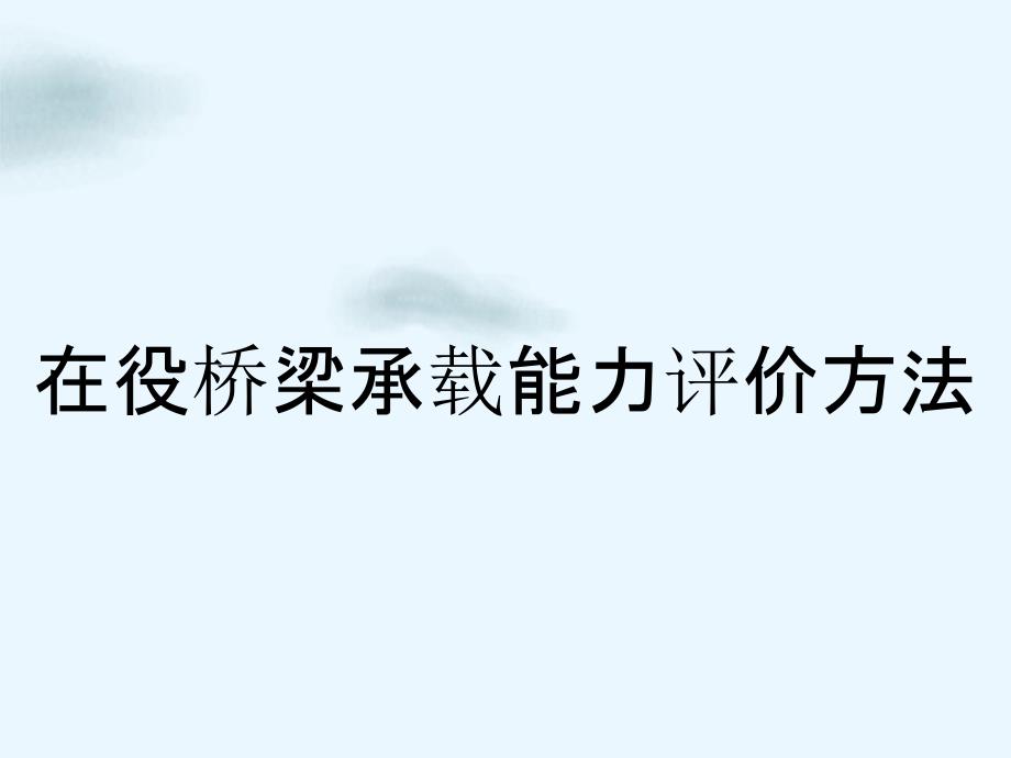 在役桥梁承载能力评价方法_第1页