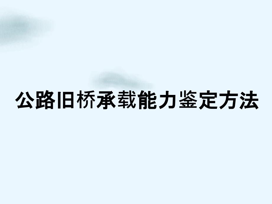 在役桥梁承载能力评价方法_第4页