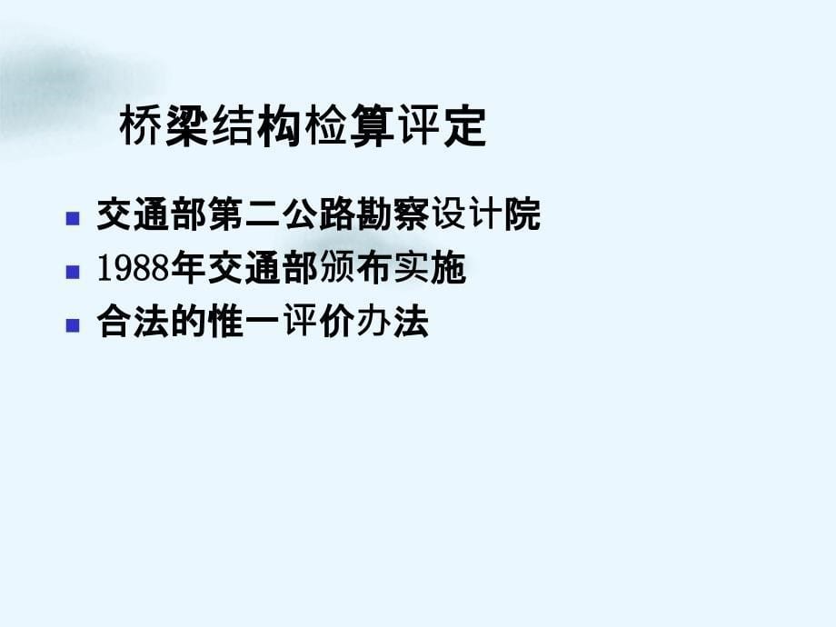 在役桥梁承载能力评价方法_第5页