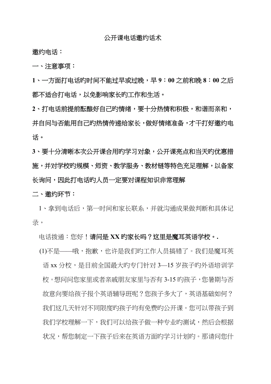 公开课电话邀约话术_第1页