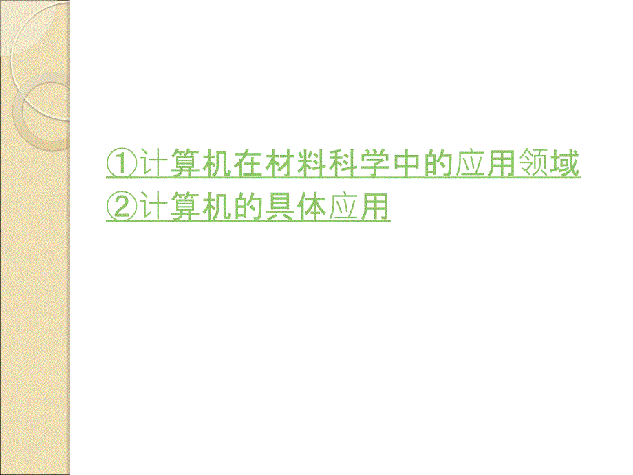 计算机在材料工程中的应用.ppt_第2页