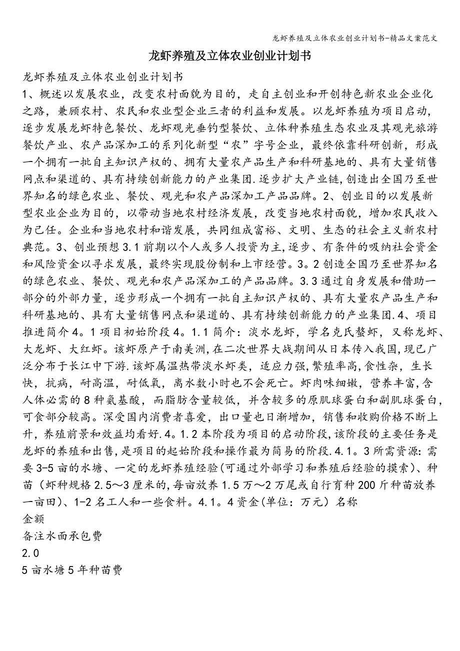 龙虾养殖及立体农业创业计划书-精品文案范文.doc_第1页