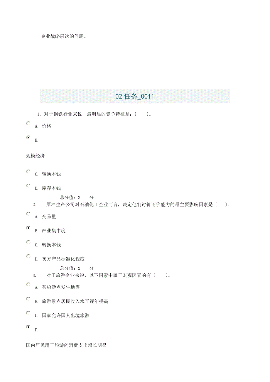 [教学设计](企业战略管理)电大形成性测评系统_第2页