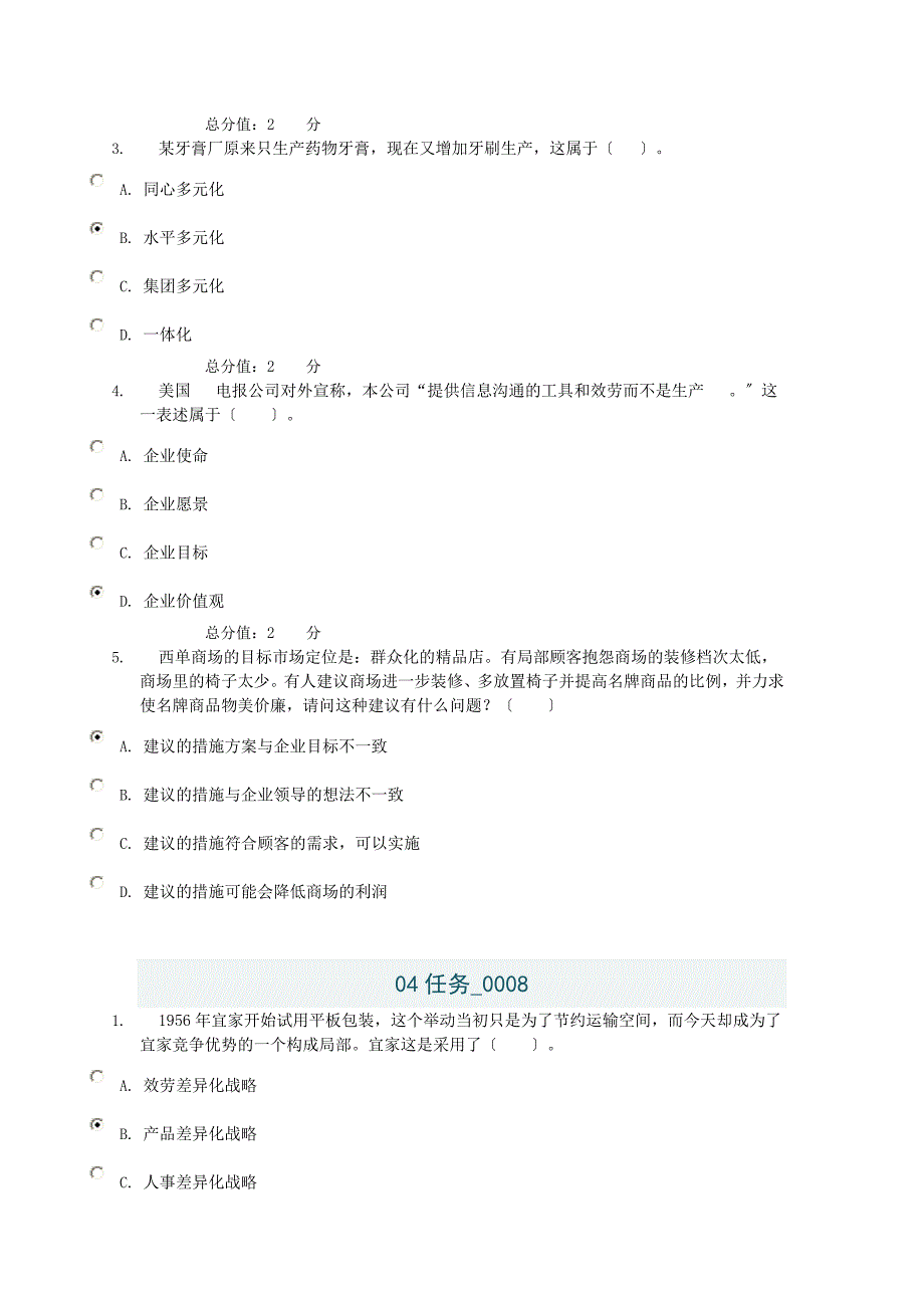 [教学设计](企业战略管理)电大形成性测评系统_第4页