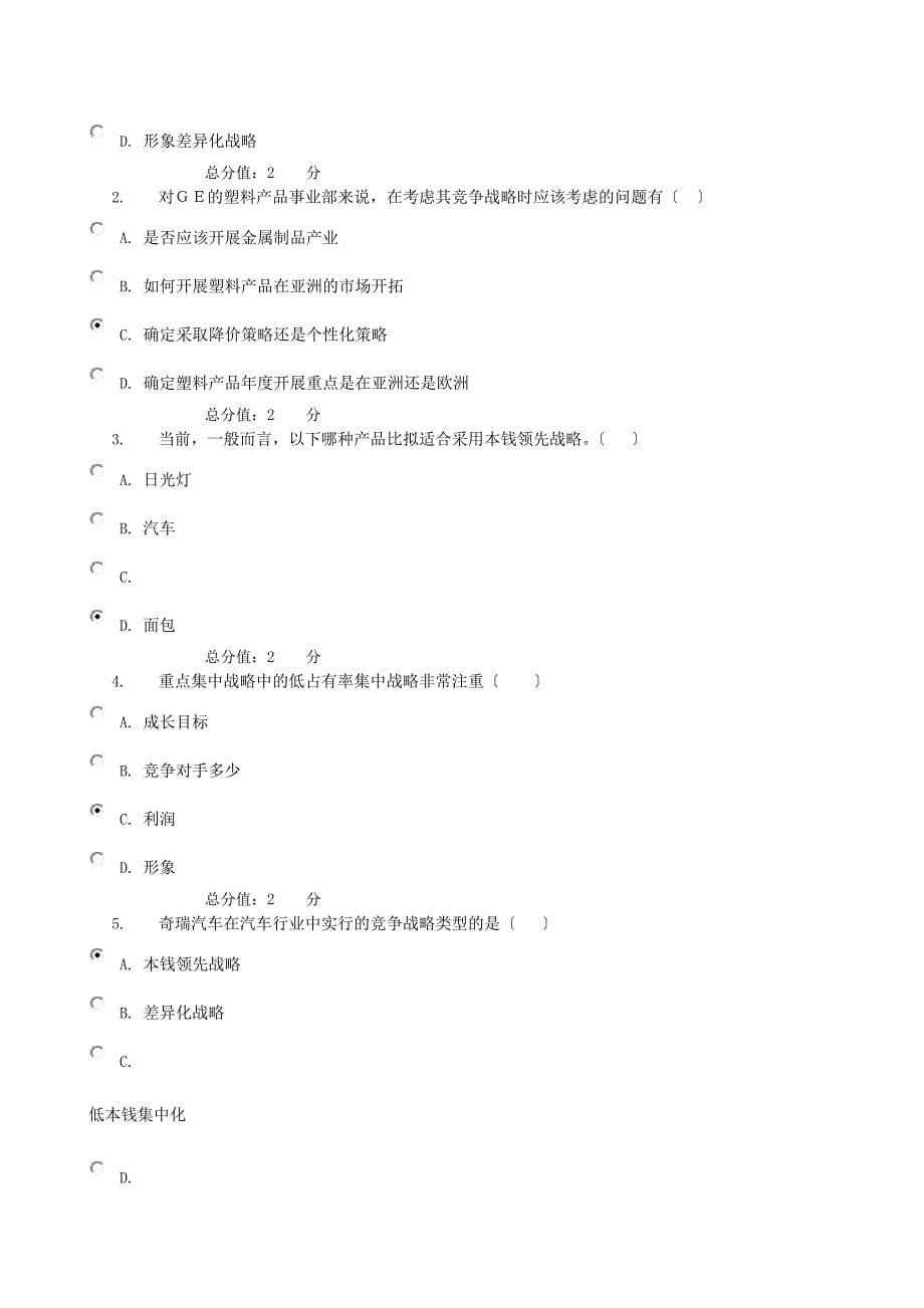 [教学设计](企业战略管理)电大形成性测评系统_第5页