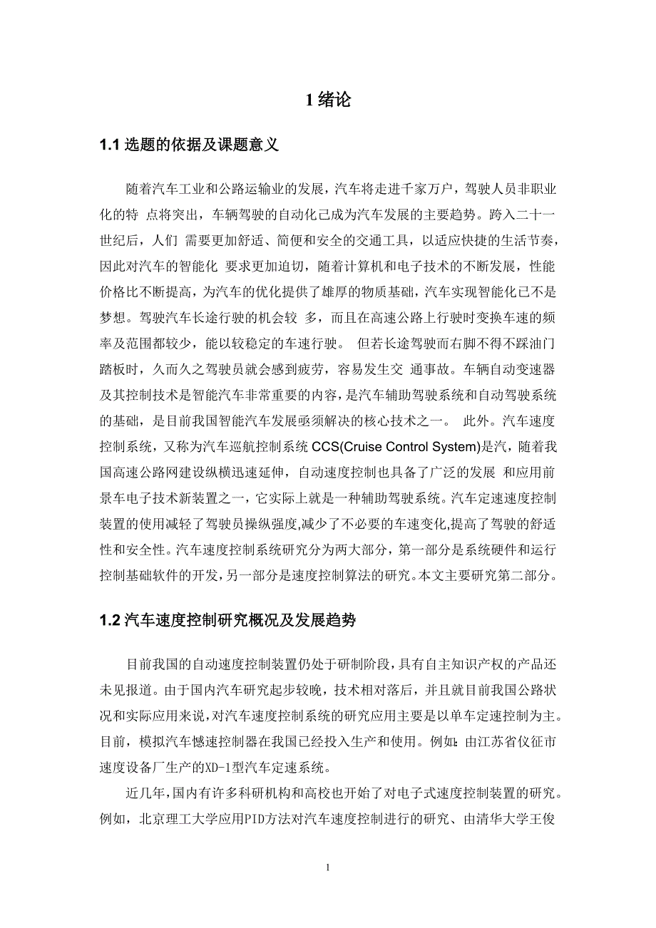 基于simulink汽车速度控制系统的设计与仿真_第4页