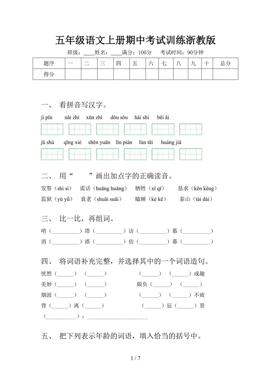 五年级语文上册期中考试训练浙教版_第1页