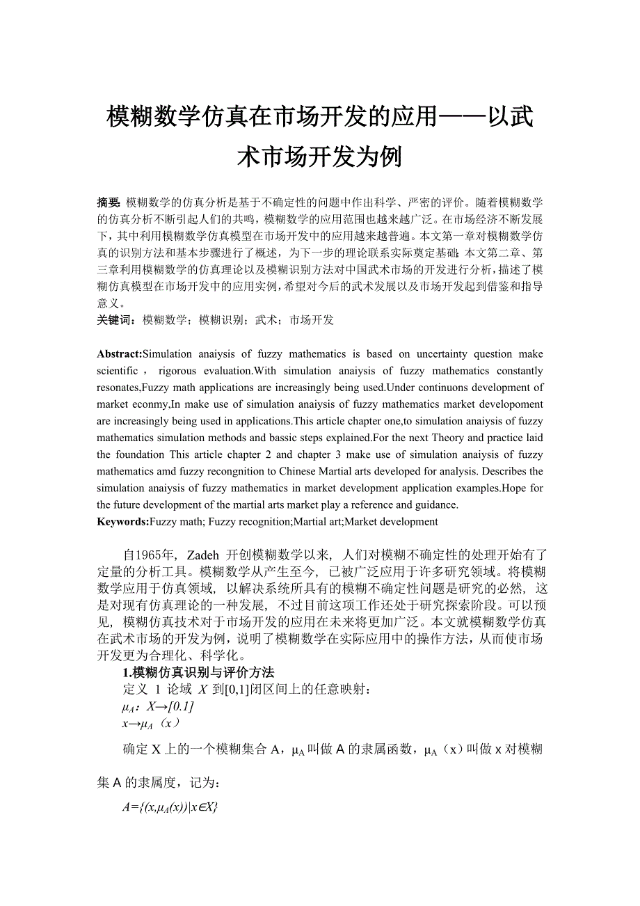 模糊数学仿真在市场开发的应用分析研究以武术市场开发为例应用数学专业_第1页