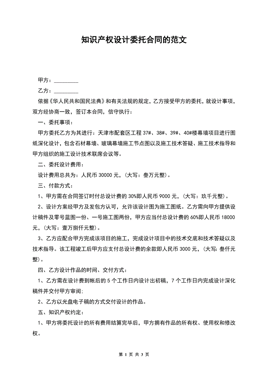 知识产权设计委托合同的范文.docx_第1页