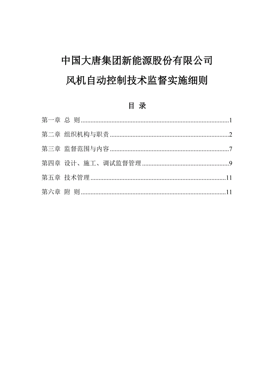 风机自动控制技术监督实施细则(精品)_第1页