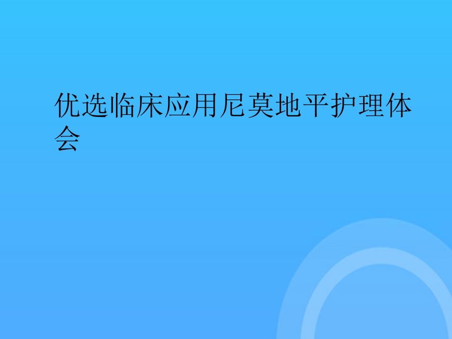 临床应用尼莫地平护理体会PPT课件_第2页