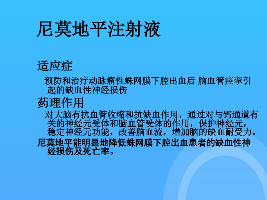 临床应用尼莫地平护理体会PPT课件_第3页