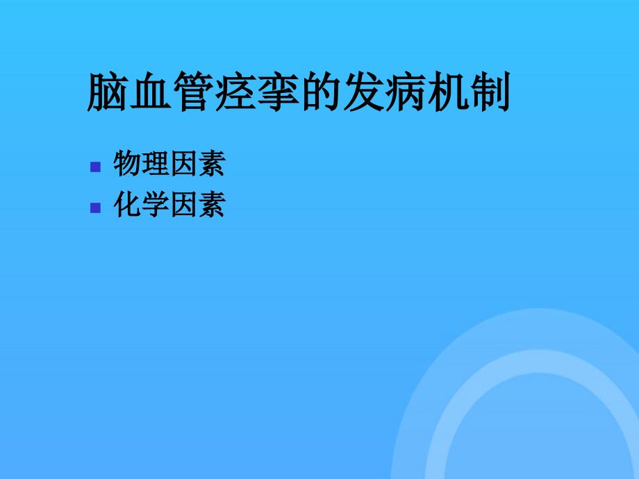 临床应用尼莫地平护理体会PPT课件_第4页