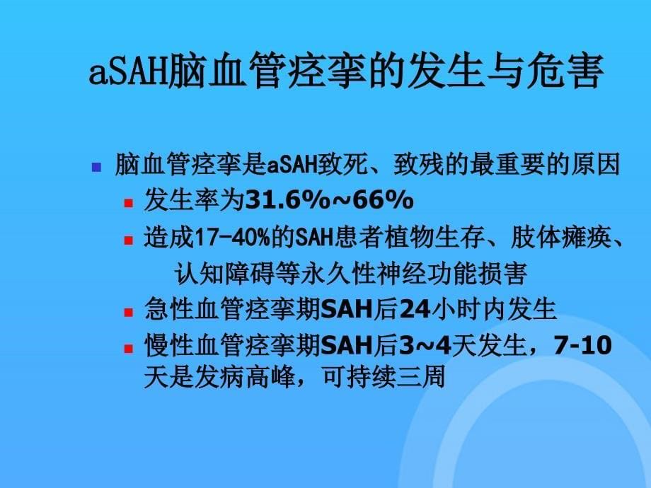 临床应用尼莫地平护理体会PPT课件_第5页