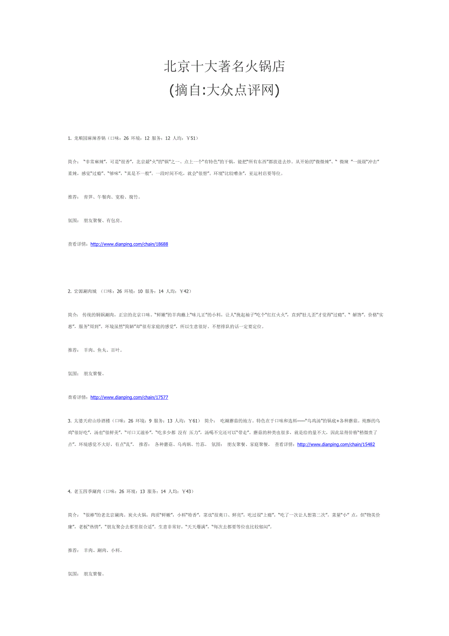 北京十大著名火锅店 （精选可编辑）.DOCX_第1页