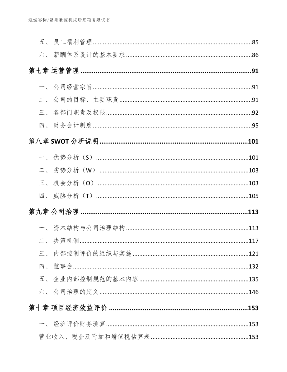 朔州数控机床研发项目建议书_参考模板_第3页