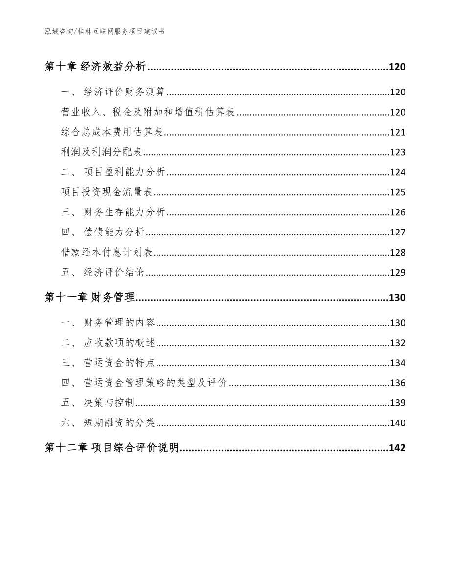 桂林互联网服务项目建议书【范文】_第5页