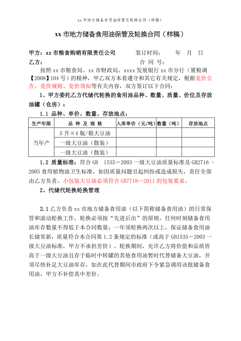 xx市地方储备食用油保管及轮换合同（样稿）模版_第1页