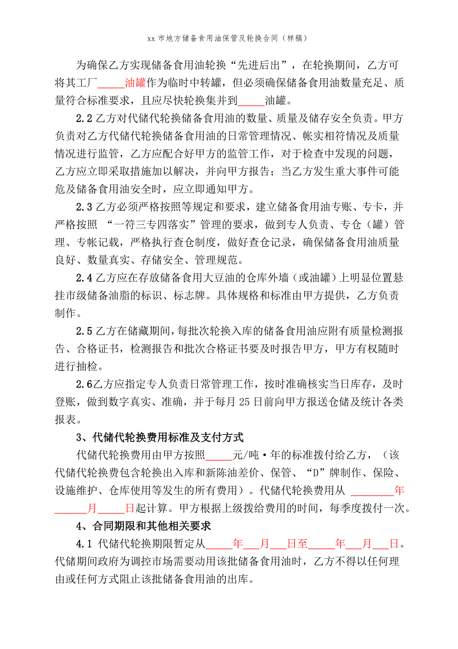 xx市地方储备食用油保管及轮换合同（样稿）模版_第2页