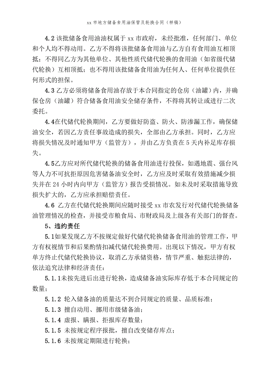 xx市地方储备食用油保管及轮换合同（样稿）模版_第3页