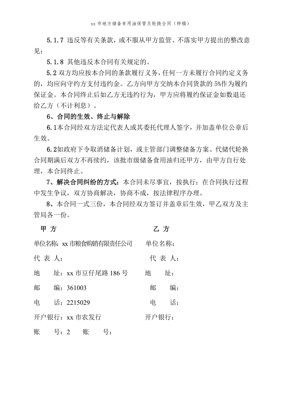 xx市地方储备食用油保管及轮换合同（样稿）模版_第4页