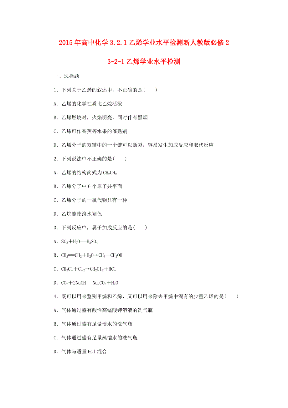 2015年高中化学3.2.1乙烯学业水平检测新人教版必修2+2015年高中化学3.2.1乙烯易错点训练新人教版必修2_第1页