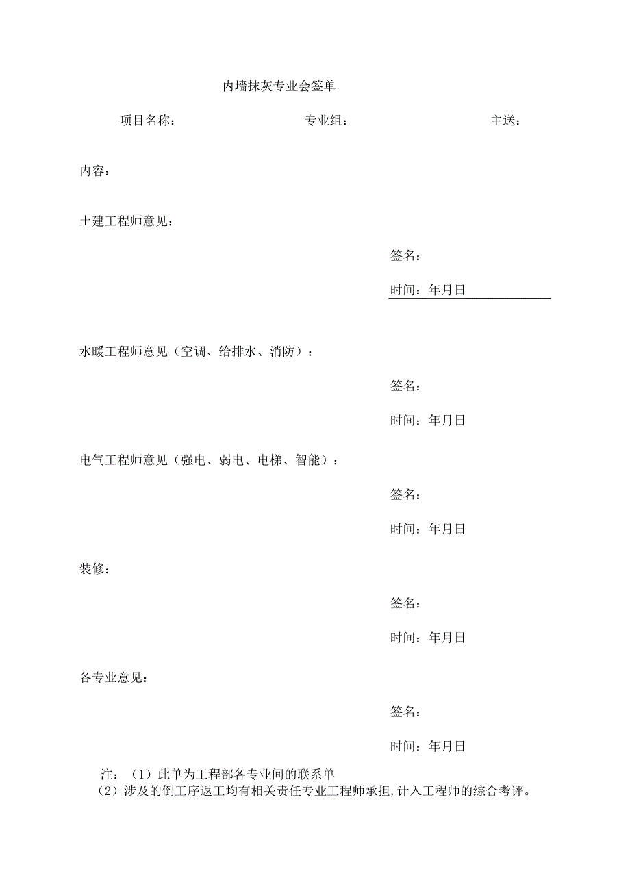 内墙抹灰专业会签单_第1页