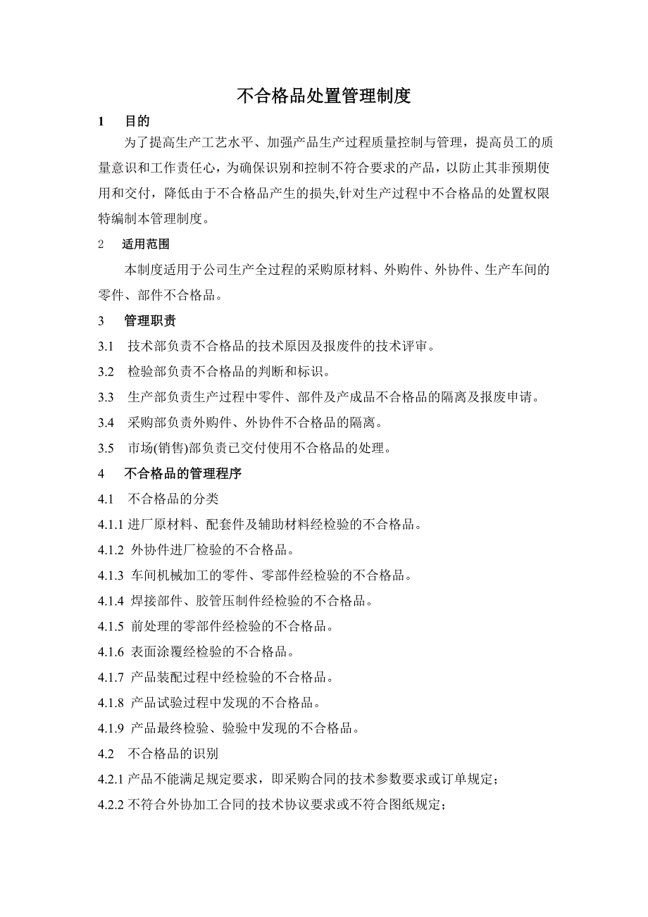 公司企业技术标准不合格品处置管理制度_第1页