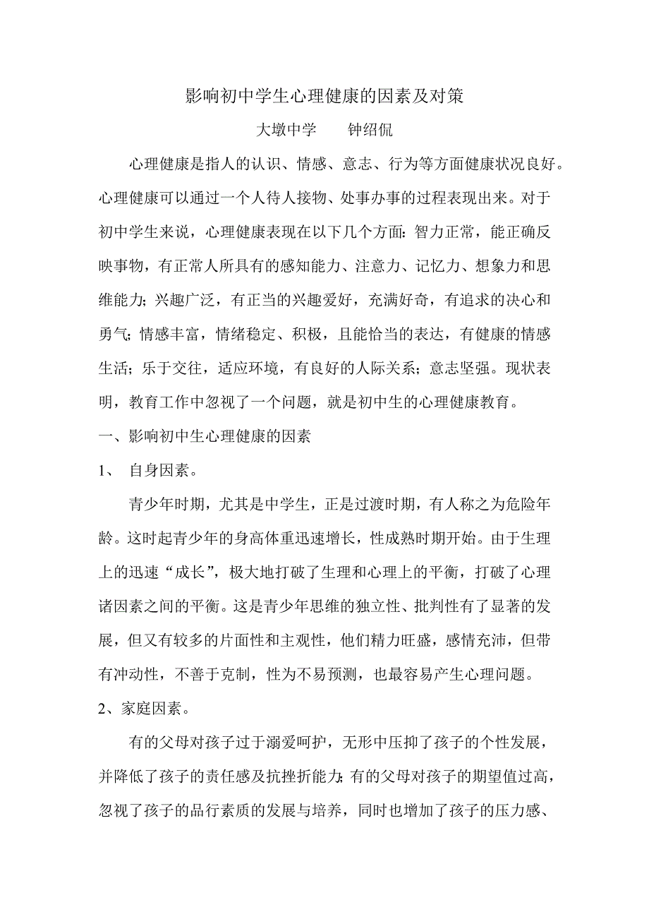 影响初中学生心理健康的因素及对策.doc_第1页