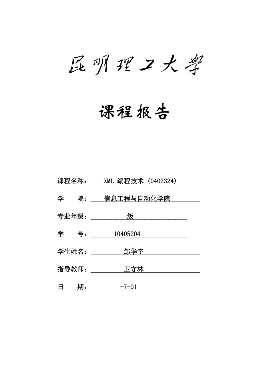 昆明理工大学XML编程技术期末大报告_第1页