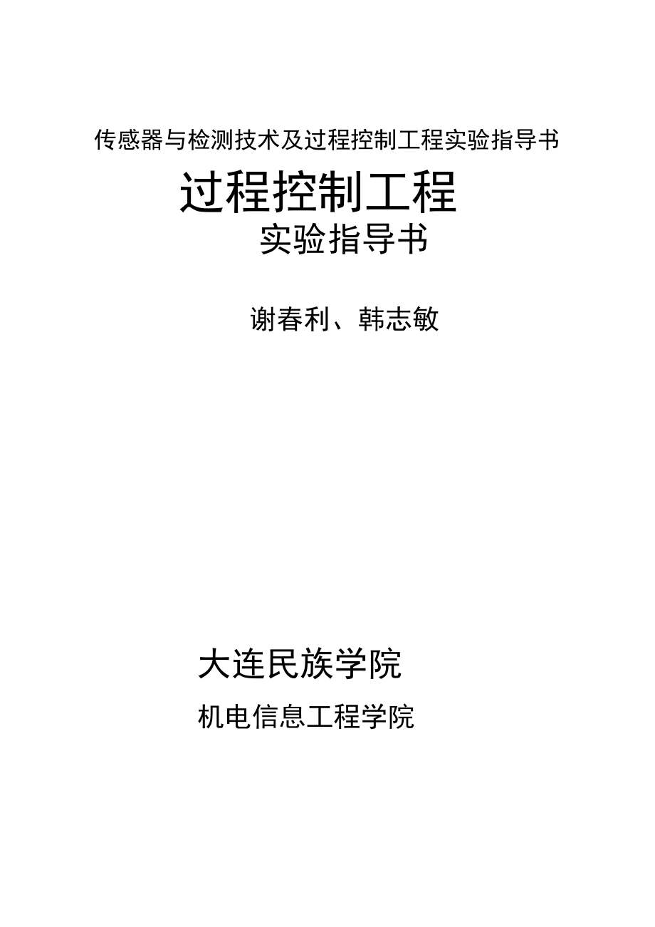 传感器与检测技术及过程控制工程实验指导书_第1页