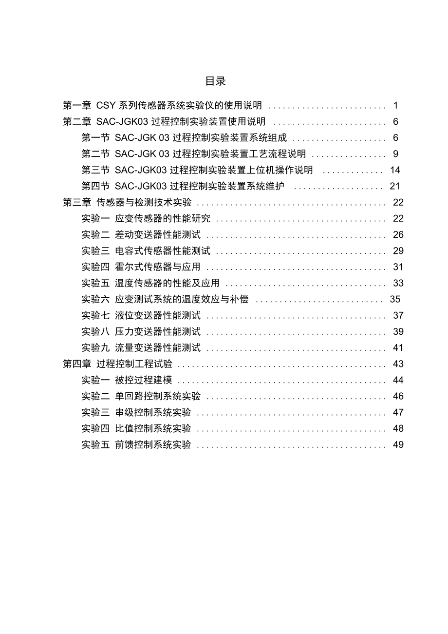 传感器与检测技术及过程控制工程实验指导书_第4页