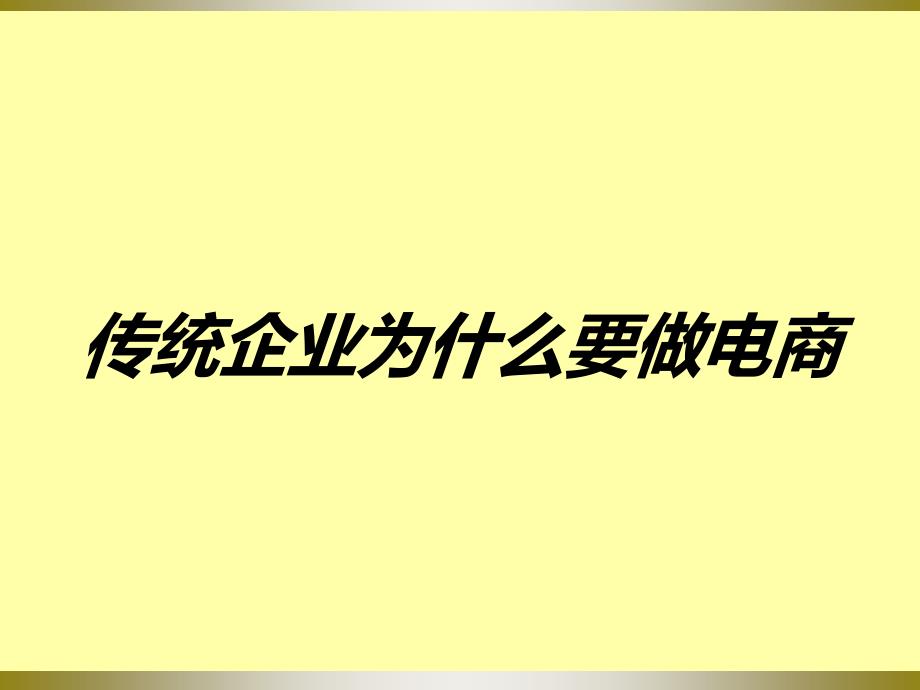 传统企业电商转型-聂兵_第3页