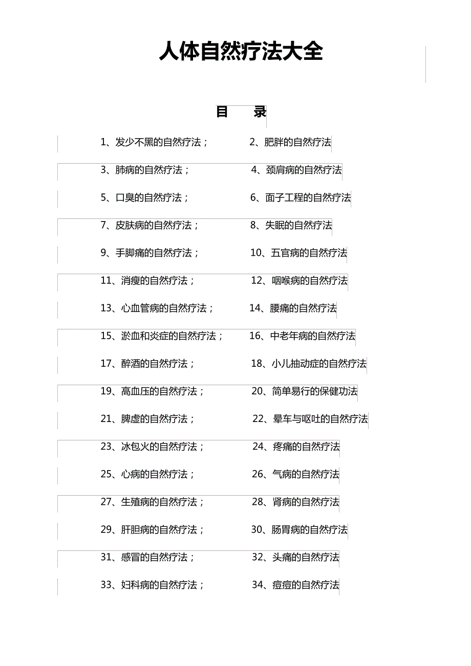 人体自然疗法大全_第1页