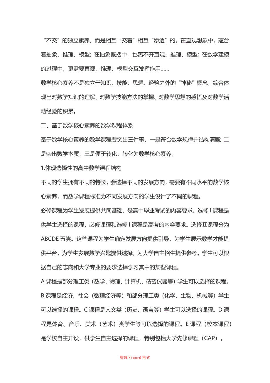 数学核心素养及其培养Word版_第3页