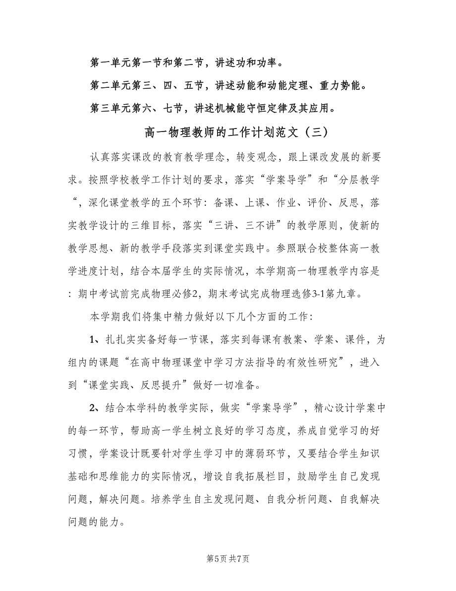 高一物理教师的工作计划范文（3篇）.doc_第5页