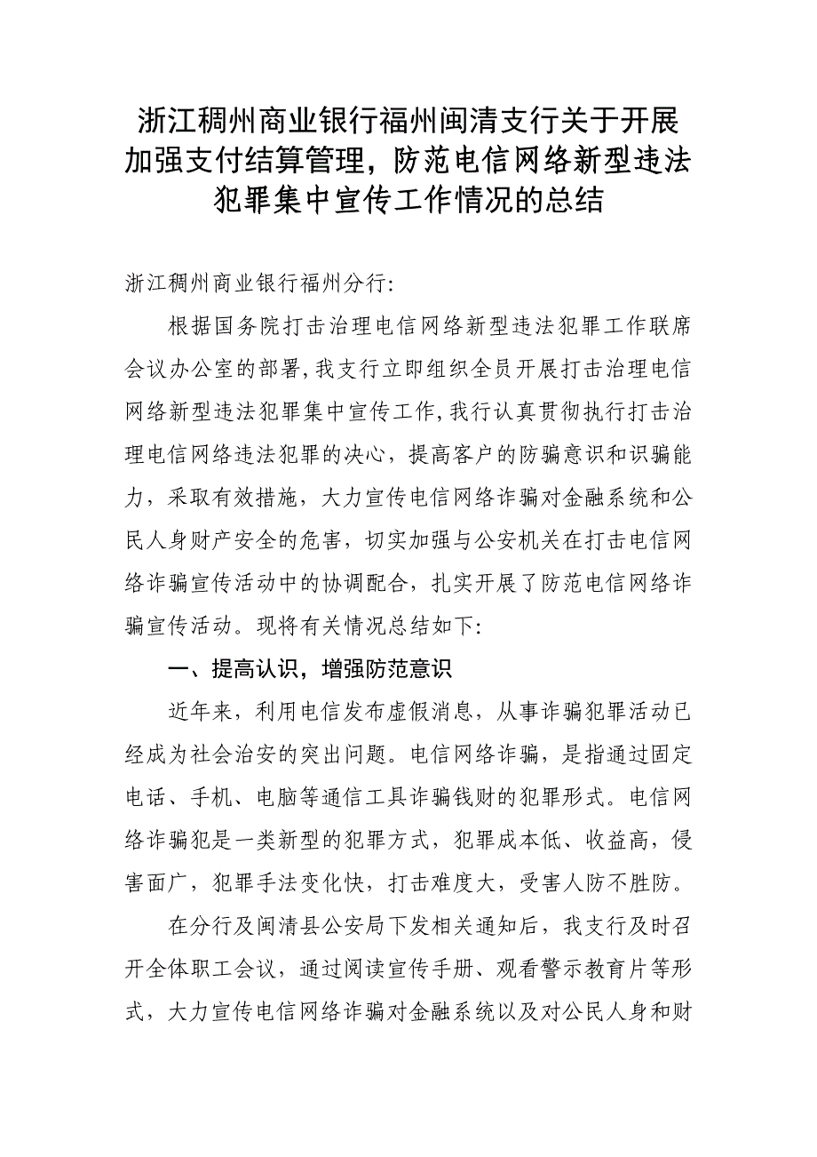 银行开展防范电信诈骗宣传活动情况的总结_第1页